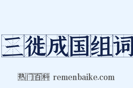 三徙成国组词是什么意思的图片